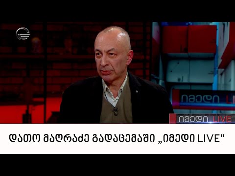 პოეტი დათო მაღრაძე გადაცემაში „იმედი LIVE“